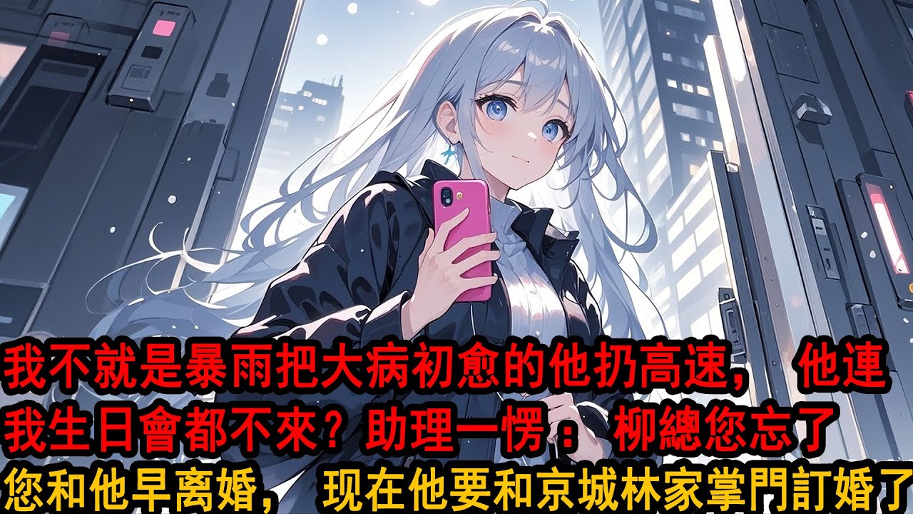 “我不就是暴雨把大病初愈的他扔高速，他還生我的氣，連我生日會都不來？”助理一愣：柳總您忘了，季先生被您一紙協議淨身出戶離婚，現在傳他要和京城林家掌門訂婚了！下一秒一向冷靜的柳如煙奪門而出…