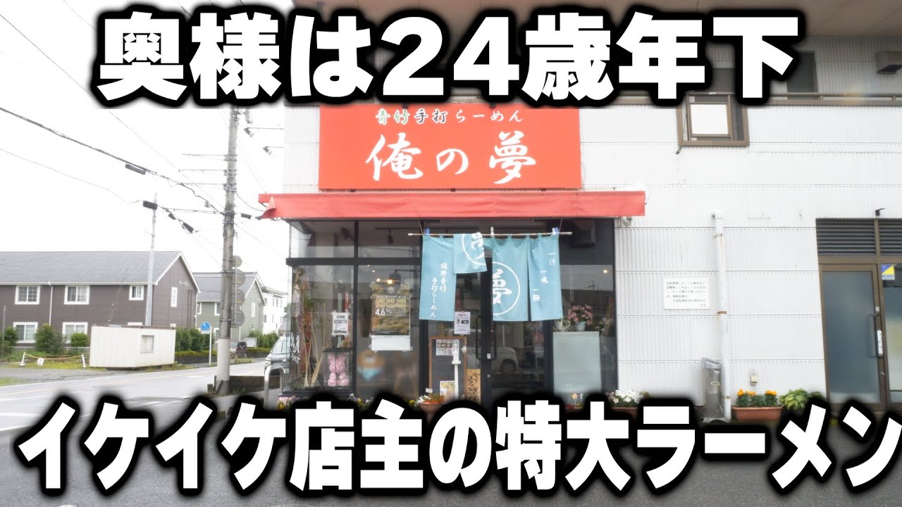 【栃木】努力こそ人生。客が特大ラーメンに爆笑してしまう超年の差ラーメン夫婦の1日が凄い