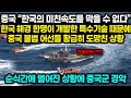 중국 “한국의 미친속도를 막을 수 없다” 한국 해경 한명이 개발한 특수기술 때문에 중국 불법 어선들 황급히 도망친 상황 / 순식간에 벌어진 상황에 중국군 경악