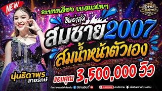 ฮิตมาแรง! สมชาย2007 + สมน้ำหน้าตัวเอง + สาววังสะพุง - [ นุ่นธิดาพร สายรักษ์ ] บ้านกกตาล อ.หนองพอก