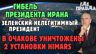 Гибель Президента Ирана. Зеленский нелегитимный президент. В Очакове уничтожены 2 установки HIMARS.