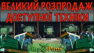 ❗️ВЕЛИКИЙ РОЗПРОДАЖ ДОСТУПНОЇ ТЕХНІКИ З ГОСПОДАРСТВА:КОМБАЙНИ,ТРАКТОРИ,ПРИЧІПНЕ.