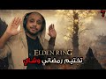 ELDEN RING تختيم رمضاني وشاي ح7
