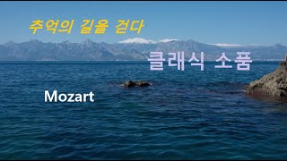 클래식 소품 5 - Mozart