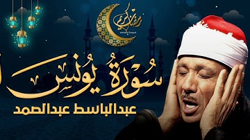 سورة يونس كاملة بأجمل تجويد يمكن أن تسمعه للشيخ عبد الباسط عبد الصمد