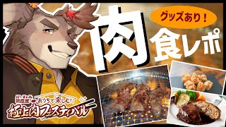 【食レポ】案件だ！美味い肉を食うぞ！！【Vtuber/ダン坊】