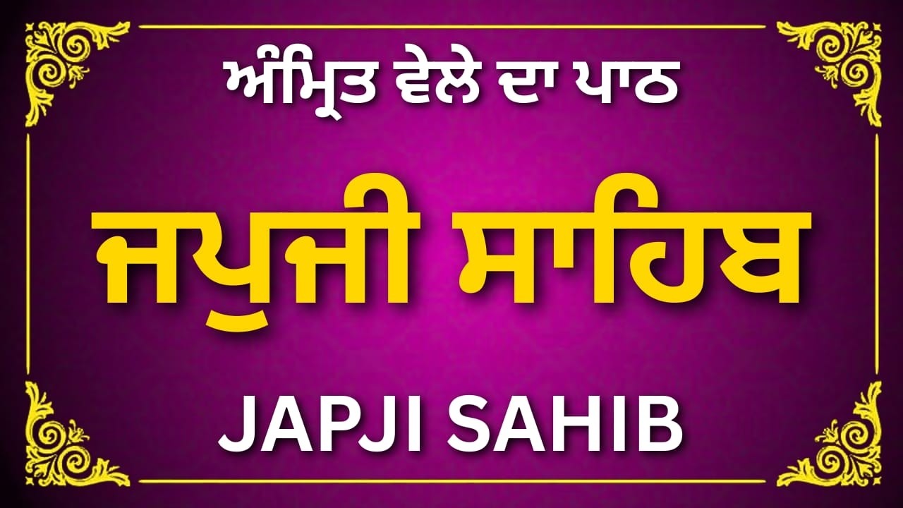 Japji Sahib – ਆਤਮਕ ਸ਼ਾਂਤੀ ਦਾ ਸਰੋਤ #punjabi