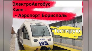 В АЭРОПОРТ БОРИСПОЛЬ ЕДЕМ НА СУПЕР ЭКСПРЕССЕ от &quot;Укрзалізниця&quot; - «рейковий автобус».