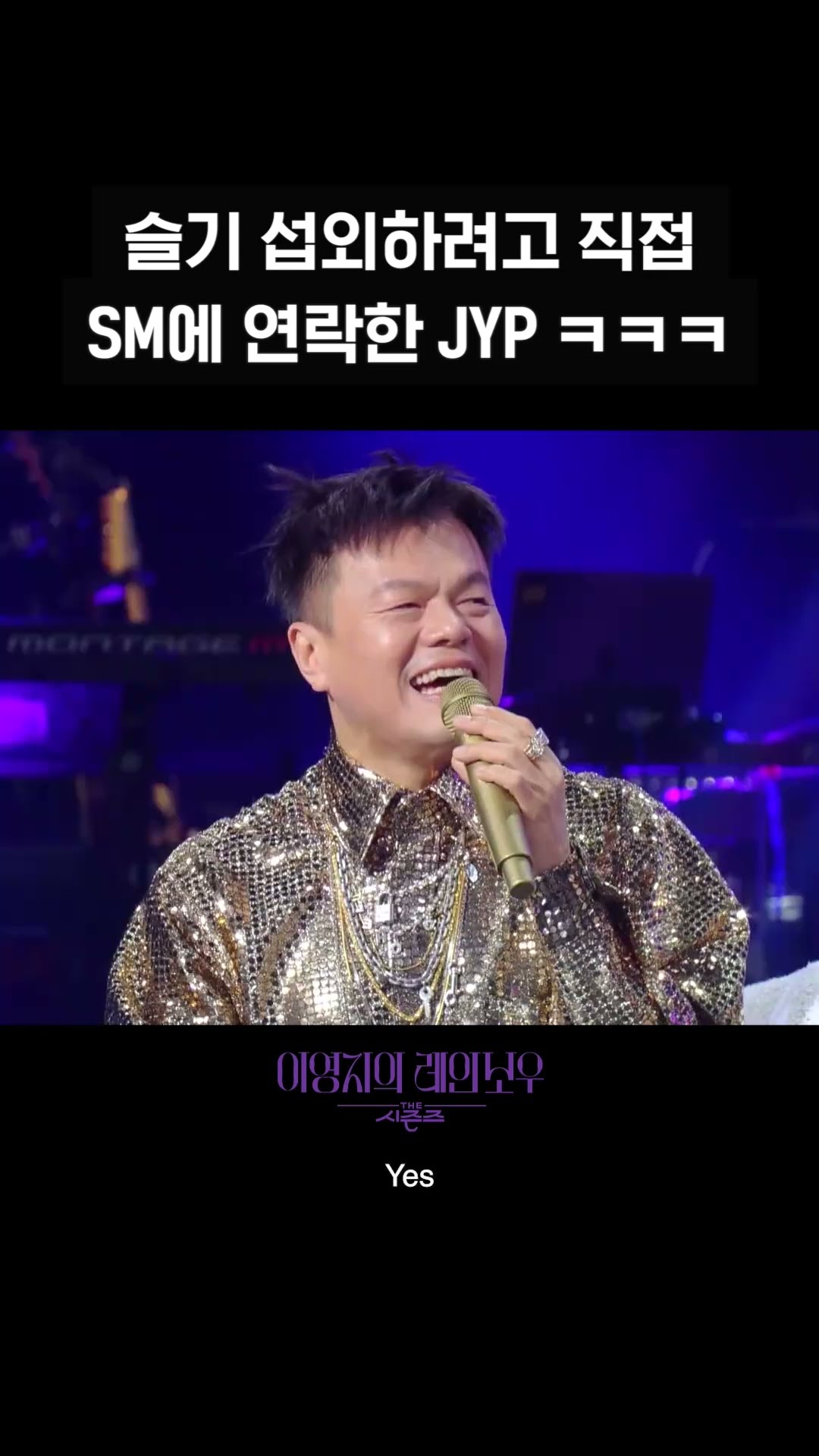 [숏츠] 슬기 섭외하려고 직접  SM에 연락한 JYP ㅋㅋㅋ [더 시즌즈-이영지의 레인보우] | KBS 방송