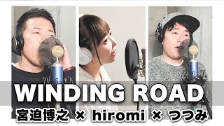 【宮迫さんコラボ】WINDING ROAD／絢香×コブクロ【フル歌詞付き/歌ってみた】cover by ひろみちゃんねる×宮迫博之×つつみ