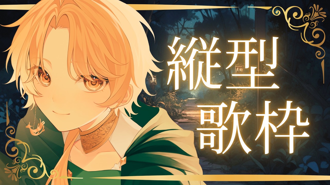 【 縦型歌枠 】優しい歌声であなたの夜に寄り添います ♬̆̈˖·。:+* ゚♪ #初見歓迎 #歌枠 #Vsinger #Karaoke #Shorts