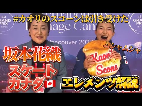 坂本花織 Kaori Sakamoto Skate Canada 2023 SP【エレメンツ解説】