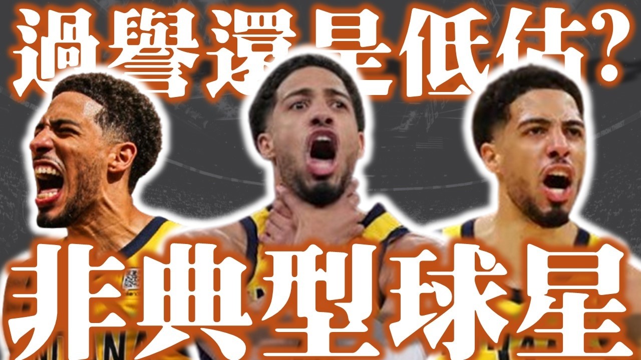 在最被過譽和最被低估的邊緣間瘋狂遊走的非典型球星－Tyrese Haliburton