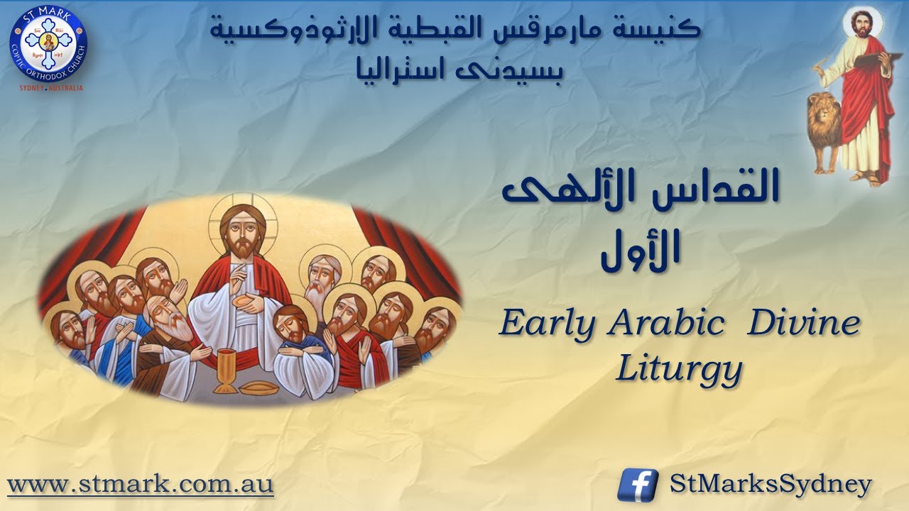 القداس الألهى الأول يوم الأحد 18/01/2026