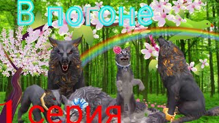 Сериал - В погоне за мечтой ( 1 серия ) WildCraft Сериал - В погоне за мечтой ( 1 серия ) WildCraft