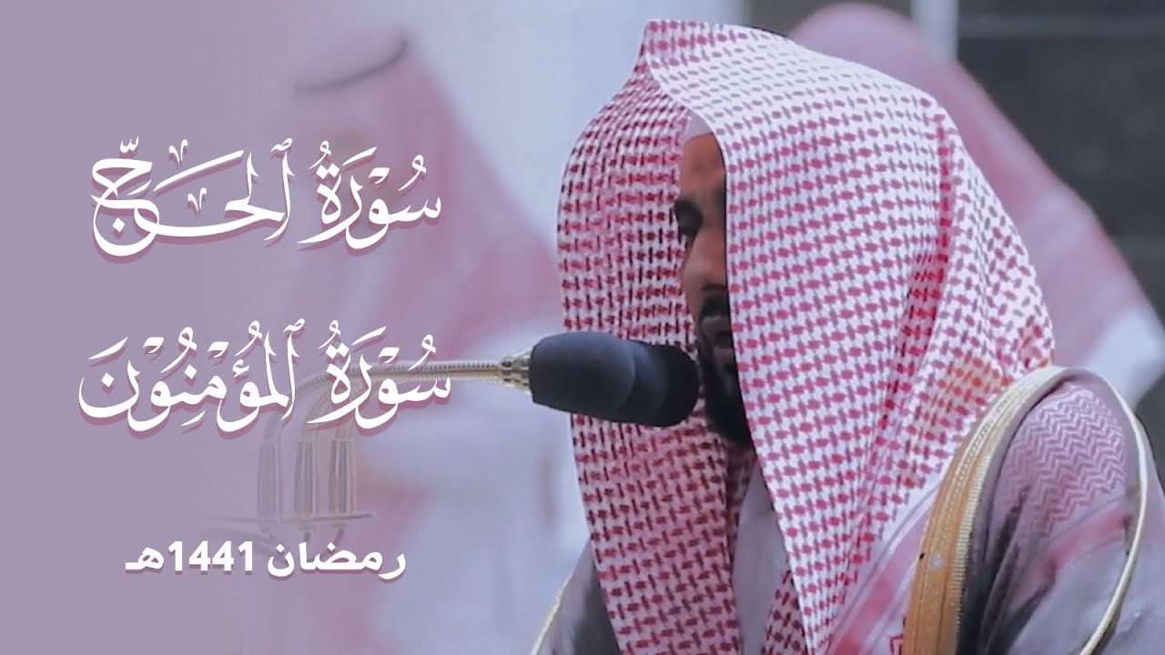 تصوير مرئي لـ تراويح ليلة 22 رمضان 1441هـ كاملة من سورتي الحج والمؤمنون | الشيخ د. عبدالله الجهني.