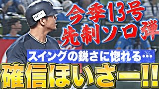 【確信ほいさー!!】頓宮裕真『“スイングの鋭さ”に惚れる…均衡破った今季13号ソロ弾』