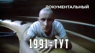 1991=Тут (1991 Год) Документальный