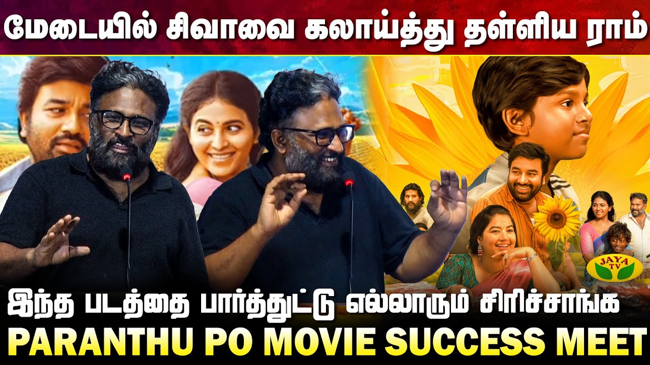 மனம் திறந்து பேசிய இயக்குனர் ராம் | Paranthu Po Movie Success Meet |Tamil Cinema