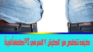 كيف تتخلص من الكرش؟ السر في 12 طعاماً لذيذاً