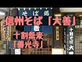 本場絶品信州蕎麦！【大善】善光寺表参道！★七味の「名店八幡屋磯五郎｣散歩