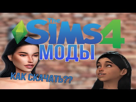 КАК СКАЧАТЬ И УСТАНОВИТЬ МОДЫ НА СИМС 4. ЛУЧШАЯ ИНСТРУКЦИЯ!