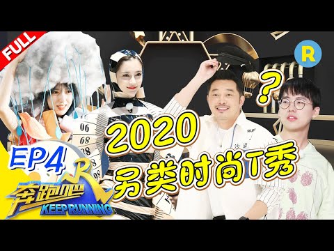 【FULL】女神团“睡衣”走秀满屏大长腿？ 蔡徐坤素颜秒杀兄弟团 郑恺8季首逆袭“湿身”游戏《奔跑吧4》Keep Running S4 EP4 20200619[浙江卫视官方HD]