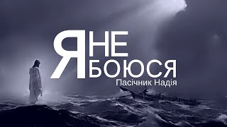 Пасічник Надія - Я не боюся | церква &quot;Свідоцтво Христа&quot;