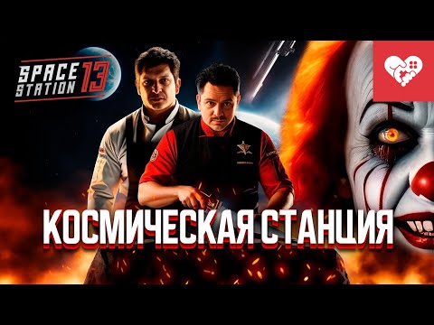 Моя первая смена на космической станции | Space Station 13