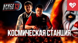 Моя первая смена на космической станции | Space Station 13