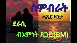 Simbrat short story by Biemnet Tsegay BM/ስምብራት ሓጺር ዛንታ ደራሲ ብእምነት ጸጋይ