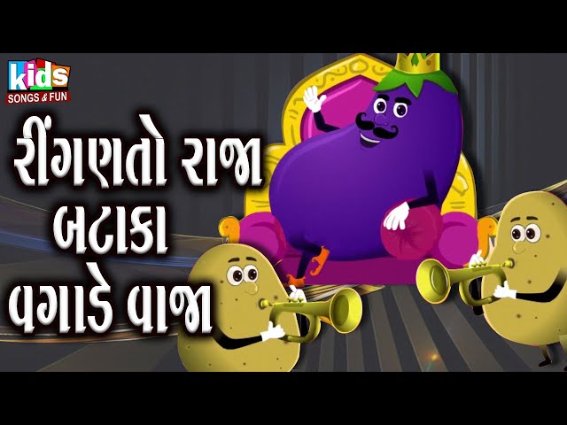 Ringan To Raja Bataka Vagade Vaja | Bal Geet | Cartoon Video | ગુજરાતી બાળગીત | રીંગણ તો રાજા | class=