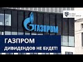 ГАЗПРОМ: Дивидендов не будет!  Зачем вам Акции Газпрома если есть Эти Активы? / Акции VS Облигации