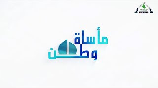 برنامج مأساة وطن img