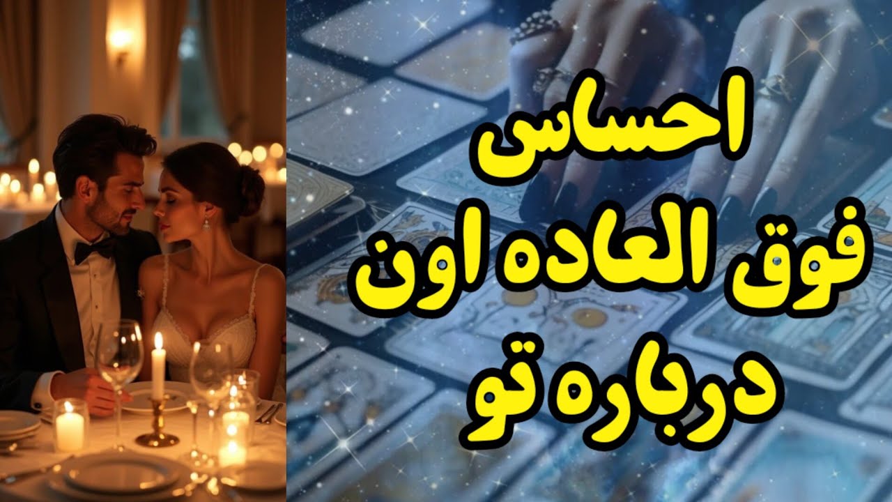 احساس فوق العاده اون همین امشب درباره تو 