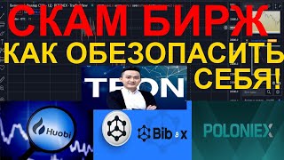 CEX биржи скоро СКАМ ❌ Рекомендую всем переходить на DEX!!! Как обезопасить себя!?