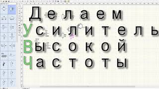 Делаем Усилитель Высокой Частоты