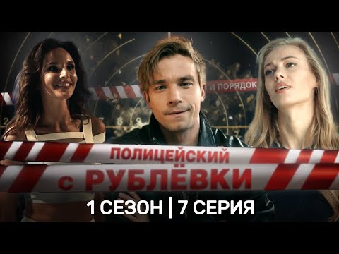 Полицейский С Рублевки: 1 Сезон | 7 Серия Tnt_Serials