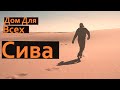 Оазис Сива. Чем ты нас удивишь?