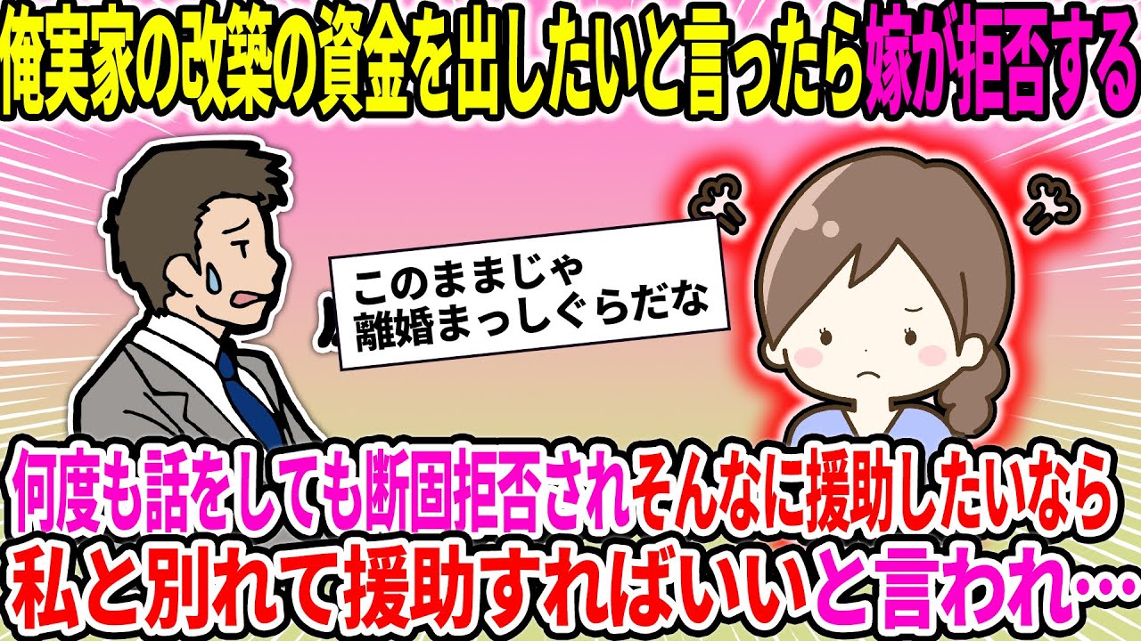 【2ch修羅場スレ】【報告者フルボッコ】俺実家の改築の資金を出したいと言ったら嫁が拒否する。そんなに援助したいなら私と別れて援助すればいいとまで言われ…【ゆっくり・面白いスレ】