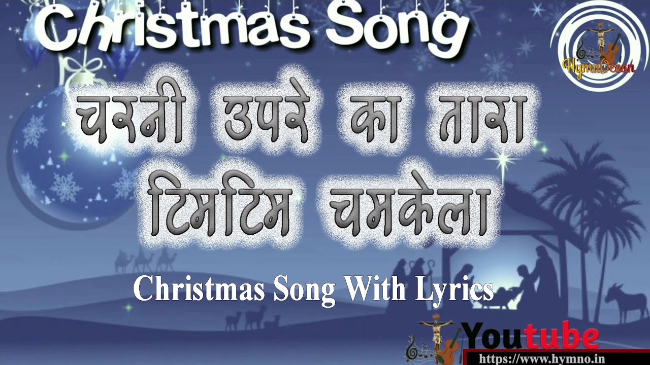          Charani Upare Ka Tara Tim Tim Chamkela   Christmas Song Lyrics  