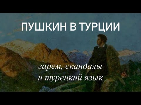 Пушкин в Турции.
