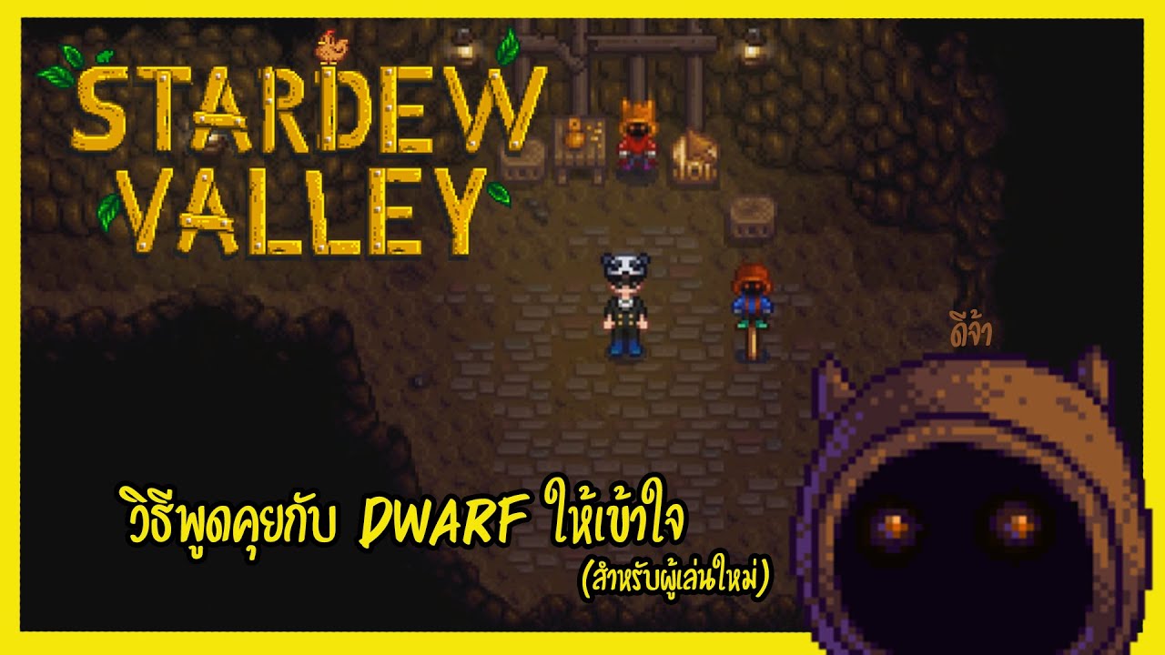 stardew valley สอนเล่น  New Update  Stardew Valley - วิธีพูดคุยกับ Dwarf ให้เข้าใจ (สำหรับผู้เล่นใหม่)