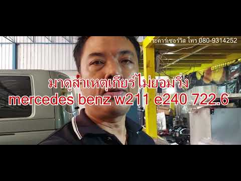 ซ่อมเกียร์ออโต้ เบ๊นซ์ Mercedes Benz  W211 E240 722.6