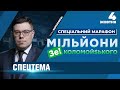 СПЕЦТЕМА | МІЛЬЙОНИ ЗЕ-КОЛОМОЙСЬКОГО / спеціальний марафон на "ПРЯМОМУ"