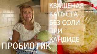 КАПУСТА КВАШЕНАЯ БЕЗ СОЛИ ПРИ КАНДИДОЗЕ КИШЕЧНИКА ПОЛЕЗНА!!! ЧТО ЕСТЬ ПРИ КАНДИДОЗЕ.