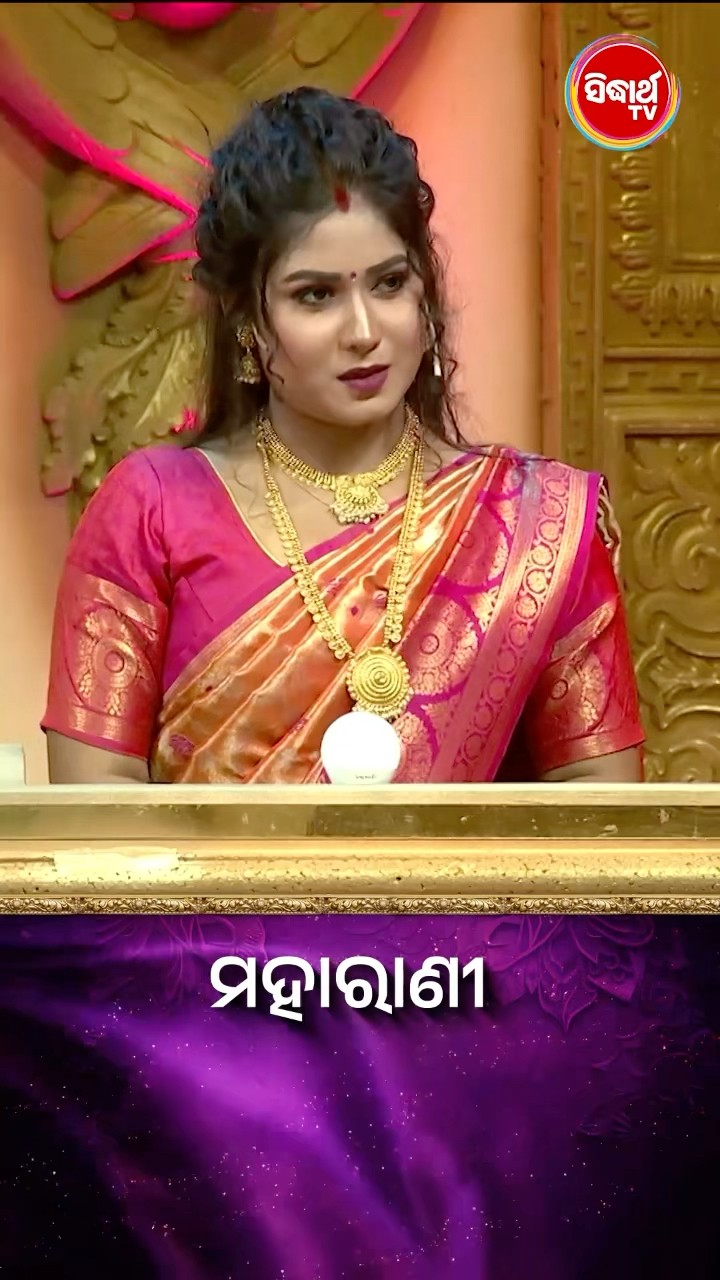 ପ୍ରଶ୍ନର ଉତ୍ତରଟି କଣ  ? #Maharani #SidharthTV  #Maharani2024 #GameShow
