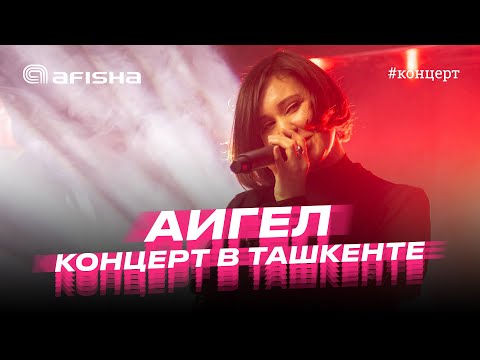 АИГЕЛ. Концерт в Ташкенте 2023 #аигел