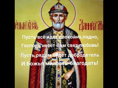 Молитва князю Даниилу Московскому на помощь в обретении жилья и финансового благополучия.