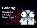 Горутины, каналы, пакет "sync". Конкурентность в Go.